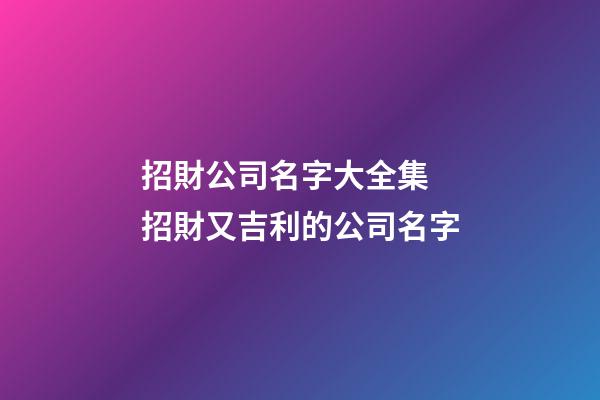 招財公司名字大全集 招財又吉利的公司名字-第1張-公司起名-玄機(jī)派